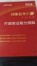 中公教育国考2025国家公务员考试教材历年真题用书申论行测教材真题试卷题库公务员考试2024 国家公务员（教材+真题）4本 实拍图