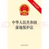 中华人民共和国湿地保护法（附草案说明） 实拍图