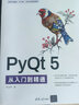 PyQt 5从入门到精通 实拍图