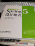 Spring 5 设计模式 web应用开发精通spring5核心原理企业级开发实战派spring mvc框架构建实战入门书籍教材教程 java编程思想开发进阶 实拍图