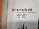 通往心灵自由之路（奥普拉、李美琪等力荐，翻译成52种语言出版畅销1500多万册超过《秘密》一小时看完却能影响你一生 ） 实拍图