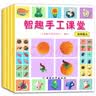 3-6岁智力手工课堂（套装4册）培养宝宝动手能力想象力创造力  实拍图