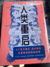 人类重启（九个有关复生、虚幻体验与多重现实的怪诞故事，《纽约时报》2016年度百佳图书） 实拍图