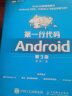 第一行代码 Android 第3版(图灵出品) 实拍图