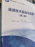 遥感技术基础与应用（第2版）  省级教学名师编写  省级优秀教材  地理科学、遥感科学与技术专业基础课  配套习题 实拍图