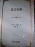 唐法史源（精装） 实拍图