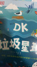 DK垃圾星球 DK科学环保系列 写给孩子的地球守护指南 中小学生课外读物 寒假推荐阅读 省钱卡年货节 实拍图