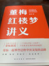 董梅红楼梦讲义（中央美院董梅教授重磅新作，跟董梅读《红楼梦》，一起把朴素的日子过成良辰美景） 实拍图