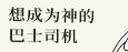 想成为神的巴士司机 埃特加·凯雷特(安妮宝贝 范玮琪 蒋方舟感动推荐的作家绝版十年故事集) 实拍图