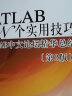 MATLAB　N个实用技巧：MATLAB中文论坛精华总结（第2版） 实拍图