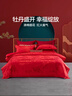 水星家纺结婚大红婚庆四件套喜庆大提花婚庆床上用品套件婚嫁床单被套套组 华颂牡丹-四件套 1.8m床（被套：220×240cm） 实拍图