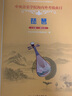 琵琶（7-9级演奏级修订本中央音乐学院海内外考级曲目）-中央音乐学院校外音乐水平考级丛书 实拍图