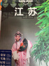 孤独星球Lonely Planet旅行指南系列 江苏 中文第3版 中国地图出版社 黎瑾,何苗苗,袁亮 著 爱尔兰Lonely Planet公司 编 新华正版书籍包邮 实拍图