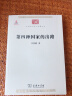 第四种国家的出路/中华现代学术名著丛书·第一辑 实拍图