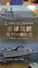 全球战舰TOP精选（珍藏版）（第2版）（全球武器精选系列） 实拍图