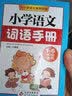 小学语文词语手册  一二三四五六年级小学生语文词语手册 与小学语文教材同步 1-6年级通用工具书 实拍图