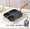 川岛屋（KAWASIMAYA）三合一早餐锅鸡蛋汉堡锅平底锅家用不粘锅牛排煎锅煎蛋神器 三合一早餐锅【复合通用款】 实拍图