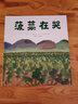 菠菜在哭  学校重点推荐环保系列绘本  3-6岁（启发出品） 实拍图