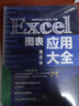 Excel图表应用大全（高级卷） 实拍图