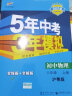 曲一线初中物理八年级上册沪粤版2021版初中同步5年中考3年模拟五三 实拍图