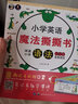 小学英语魔法撕撕书：语法 实拍图