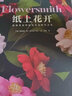 纸上花开：超唯美自然的纸艺花制作之书 实拍图