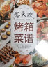 零失败烤箱菜谱（汉竹）（南京） 实拍图