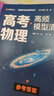 高考物理高频模型清单 高中通用清北毕业老师编著 覆盖高中物理重点 历年高考真题道道精讲 高频考试模型全解析 实拍图