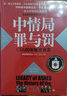 中情局罪与罚：CIA60年秘史存灰 实拍图