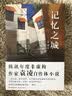 记忆之城 实拍图