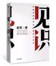 见识（白金版）：你终能走多远，取决于见识 吴军 浪潮之巅 数学之美 智能时代作者 新华书店 实拍图