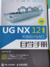 UG NX 12中文版机械设计与加工自学手册（异步图书出品） 实拍图