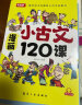 漫画小古文120课全6册小学生小古文120篇升级版+送考点专项测试题3-6年级儿童古诗词大全文言 实拍图