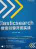 Elasticsearch搜索引擎开发实战 实拍图