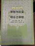 外国教育名著丛书 学校与社会·明日之学校 实拍图