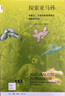 新知文库153 探索亚马孙：华莱士、贝茨和斯普鲁斯在博物学乐园 实拍图