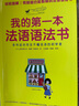 我的第一本法语语法书 实拍图