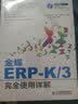金蝶ERP-K/3完全使用详解（附DVD光盘1张）(异步图书出品) 实拍图
