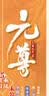 元尊5乘风破浪 实拍图