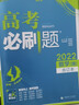 高考必刷题数学（理）合订本 配狂K重难点（全国卷地区适用） 理想树2022版 实拍图