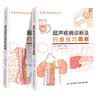 超声疾病诊断及扫查技巧图解+超声解剖及扫查技巧图解书籍正常值测量备忘录技术入门b超血管肌骨心超笔记腹部精细讲解心脏动彩图谱 实拍图