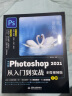 中文版Photoshop 2021从入门到实战（全程视频版）（全两册）ps教程调色师手册平面设计ps书籍 晒单实拍图