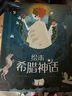 绘本希腊神话（全2册）四年级语文读书吧推荐希腊众神赫拉宙斯雅典娜英雄精美绘本7-10岁11-14岁 实拍图