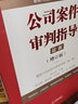 最高人民法院商事审判指导丛书：公司案件审判指导.1（增订版） 实拍图