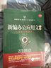 新编办公应用文全书+新编公务员应用文全书（套装全2册 畅销升级版 随书赠送公文写作CD 京东定制） 实拍图