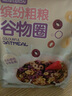 美味地带（DZONE） 谷物圈玉米酸奶水果燕麦片 非油炸即食早餐粗粮膳食拌酸奶代餐 谷物圈250g+酸奶桃桃麦片420g 实拍图