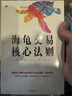 海龟交易核心法则 (美)柯蒂斯·费思 著 于佳蓉 译 中信出版社 书籍 实拍图