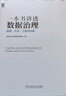 官网 一本书讲透数据治理 战略方法工具与实践 企业数字化转型书籍 数据治理战略规划落地实施主数据管理数据安全治理DAMA数据管理书籍 实拍图