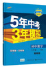 曲一线初中数学八年级下册冀教版2021版初中同步5年中考3年模拟五三 实拍图