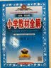 小学教材全解 五年级 语文 统编版 2020秋 实拍图